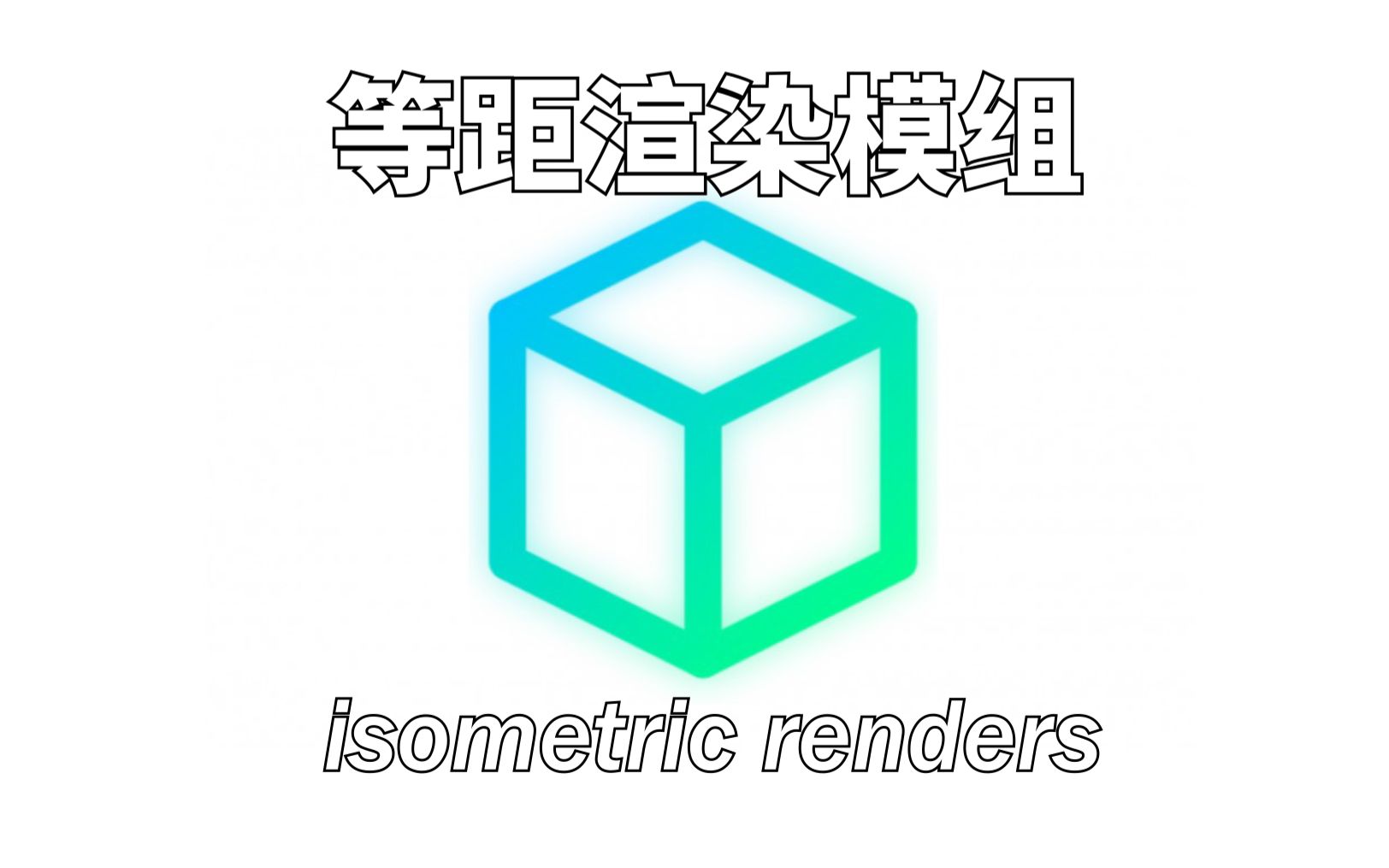 【我的世界】做图好工具 等距渲染模组 isometric renders哔哩哔哩bilibili