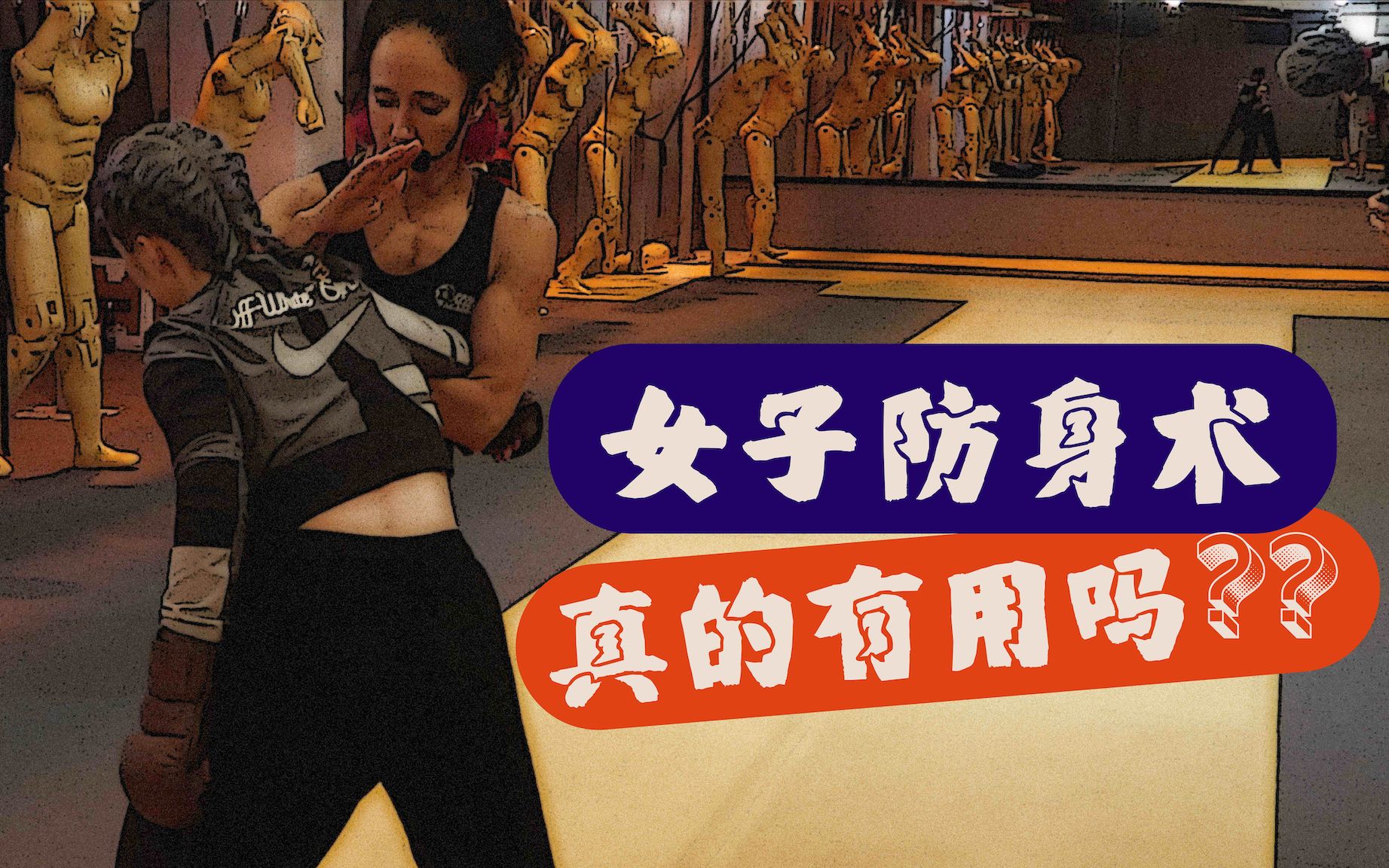 女子防身术真的有用吗以色列马伽术kravmaga综合格斗mma日常运动训练