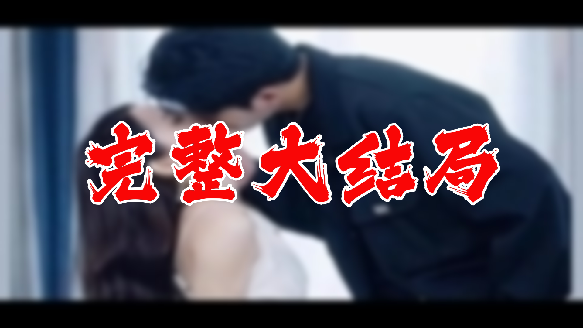 【全】念念不忘 大结局 86集哔哩哔哩bilibili