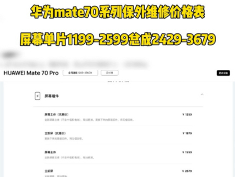 华为mate70系列保外维修价格表哔哩哔哩bilibili