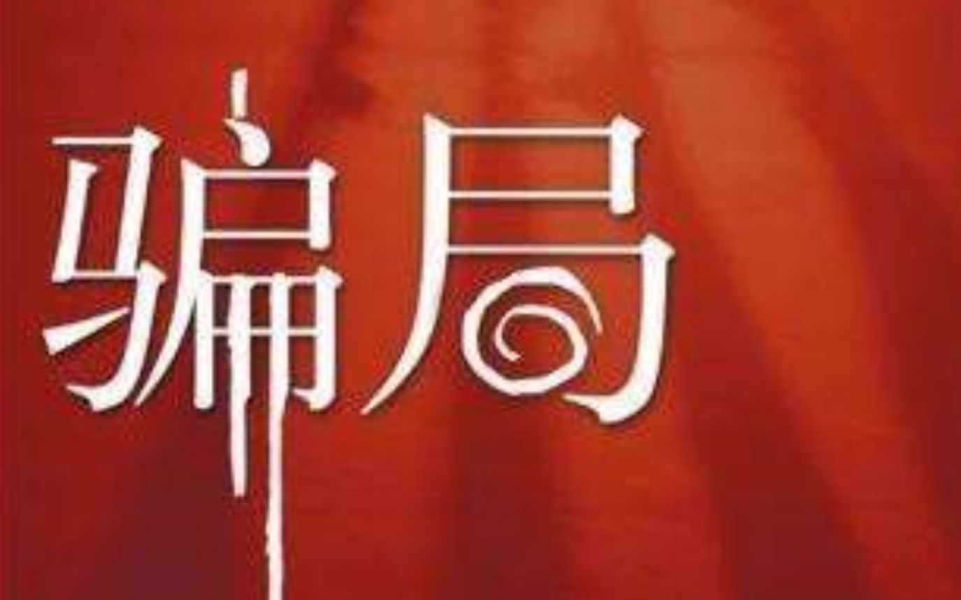 重装上阵tot封面骗局