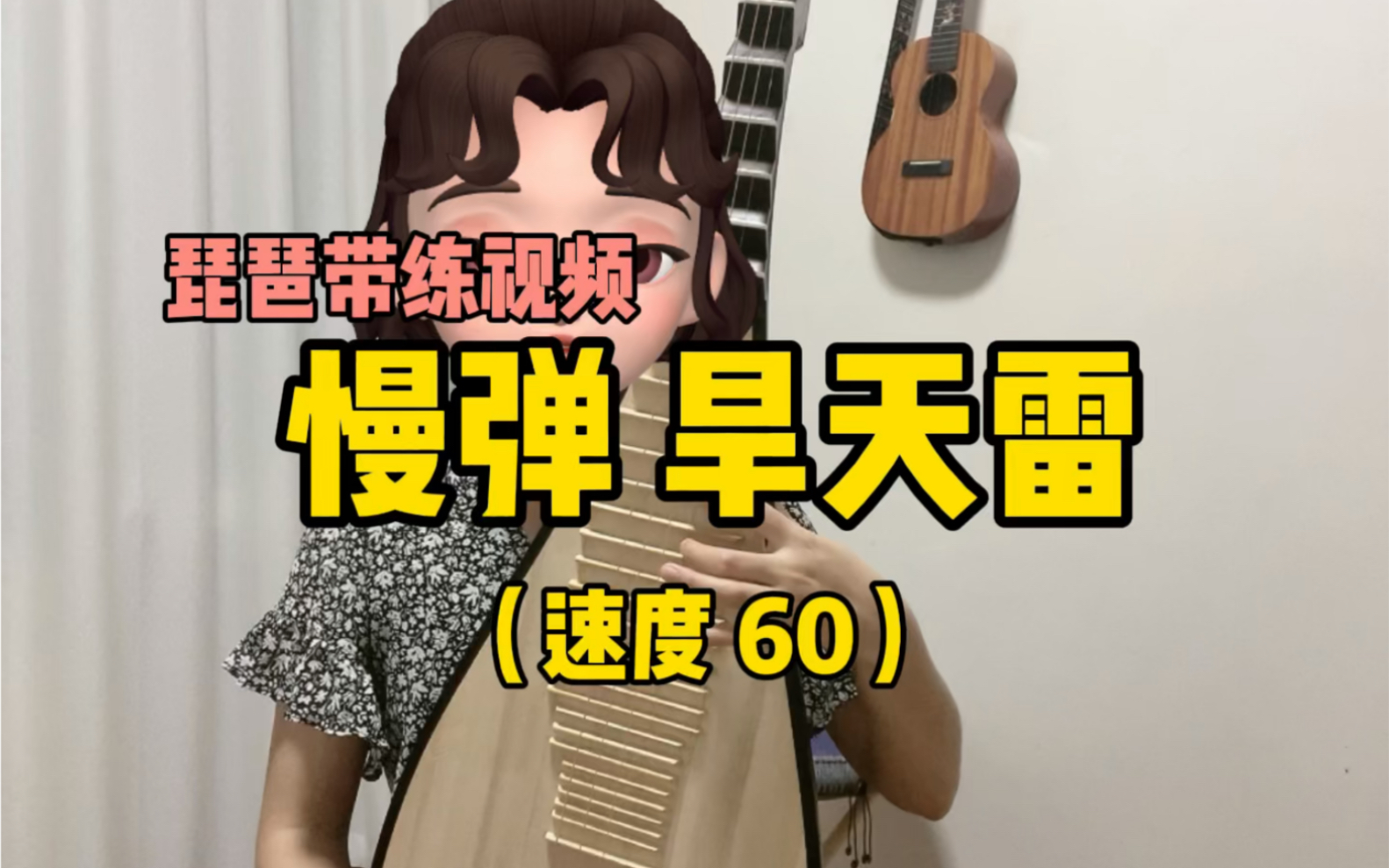琵琶带练视频慢弹旱天雷速度60版本中国民族管弦乐学会琵琶考级曲集
