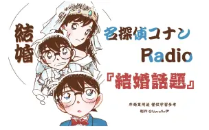 Download Video: 【中字】新兰<结婚话题>Radio