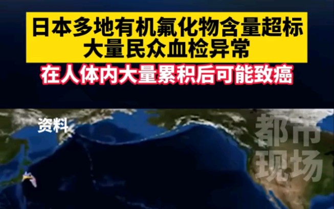 日本多地有机氟化物含量超标,大量民众血检异常"核污水 "日本 "有机