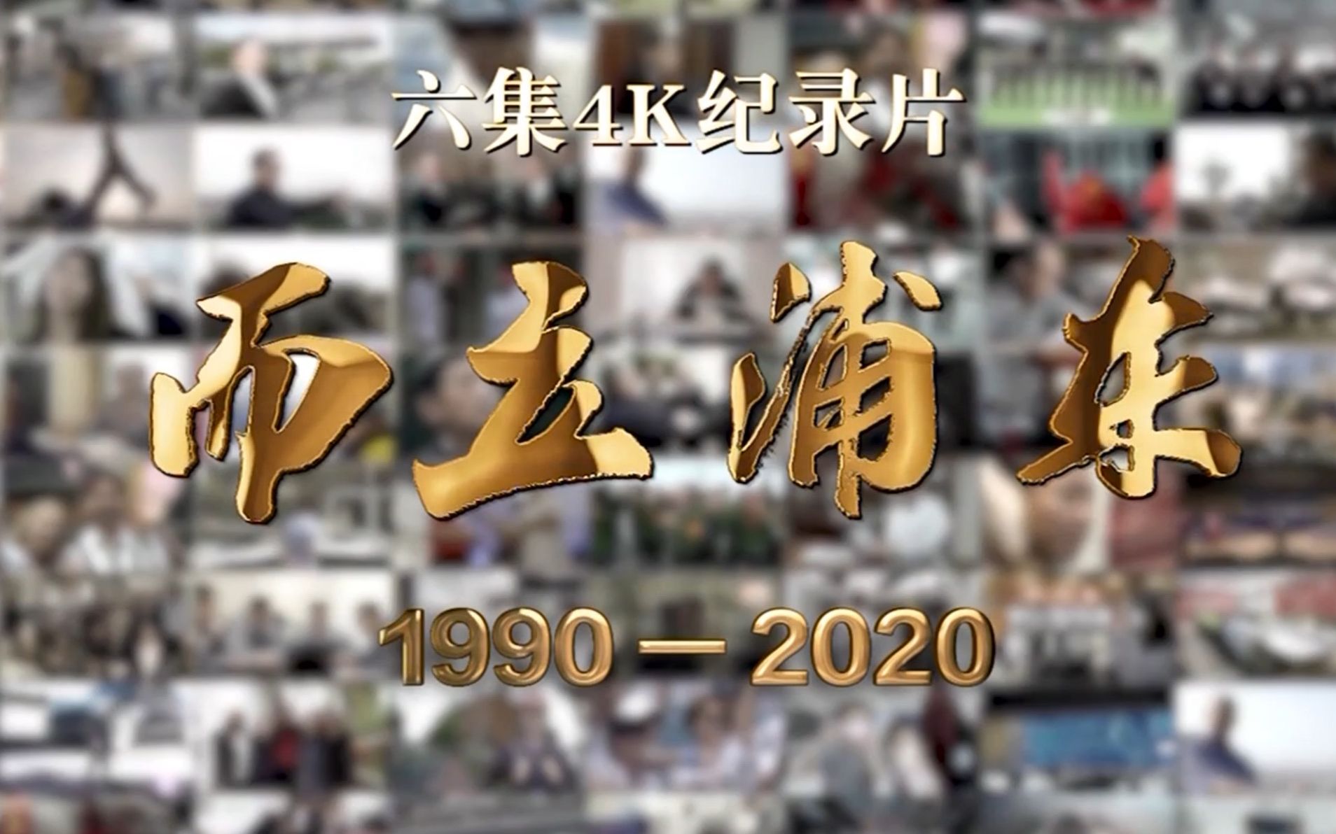 [图]【纪录片】而立浦东 1990-2020 全6集 1080P国语中字