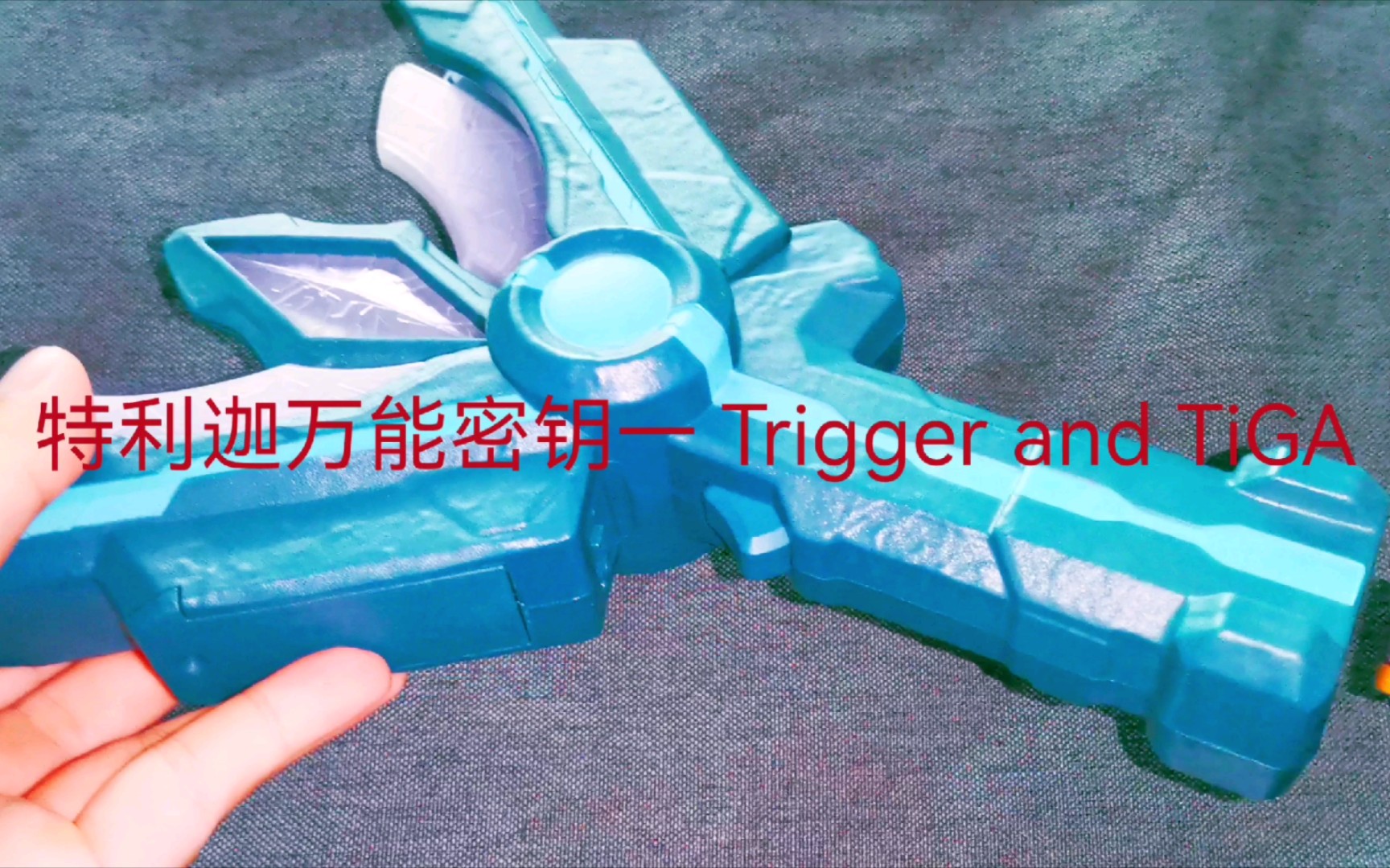 [图]特利迦青铜神光棒 搭配万能密钥 Trigger and TiGA