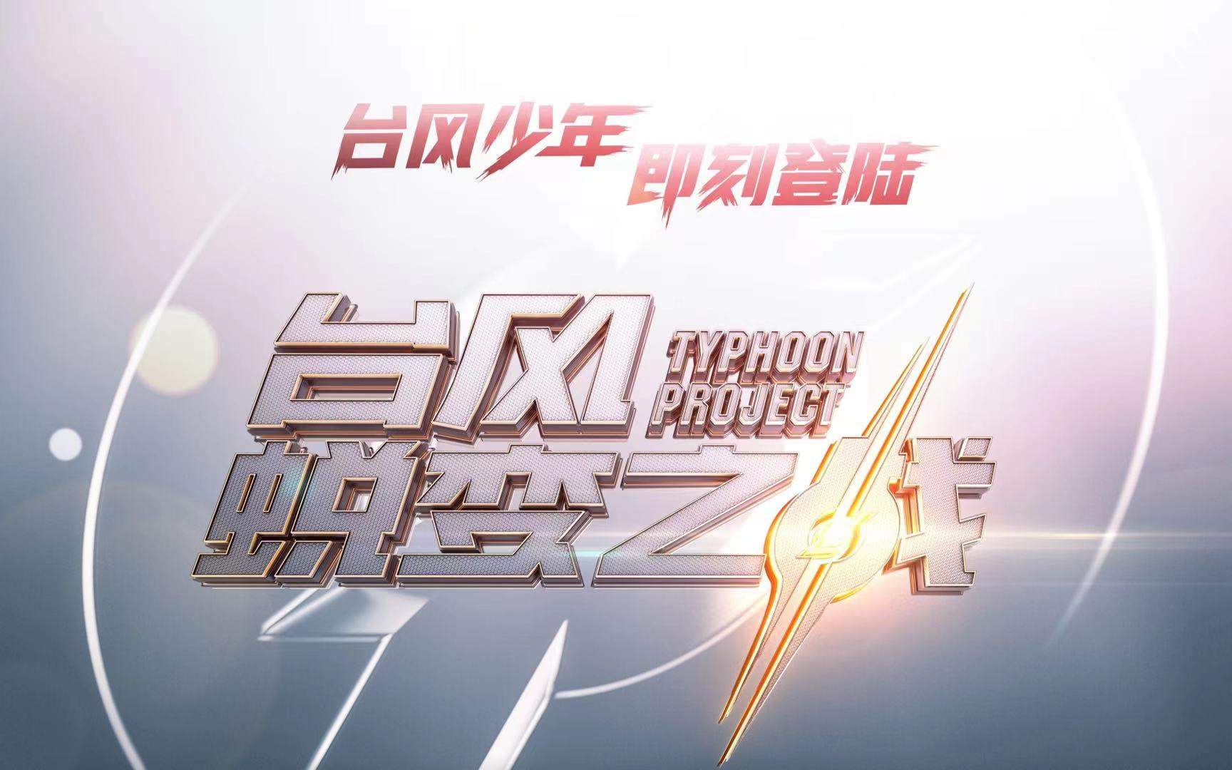 tnt时代少年团台风蜕变之战合集