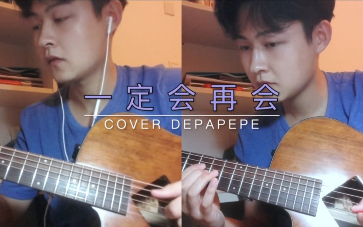 [图]《一定会再会》cover by Depapepe