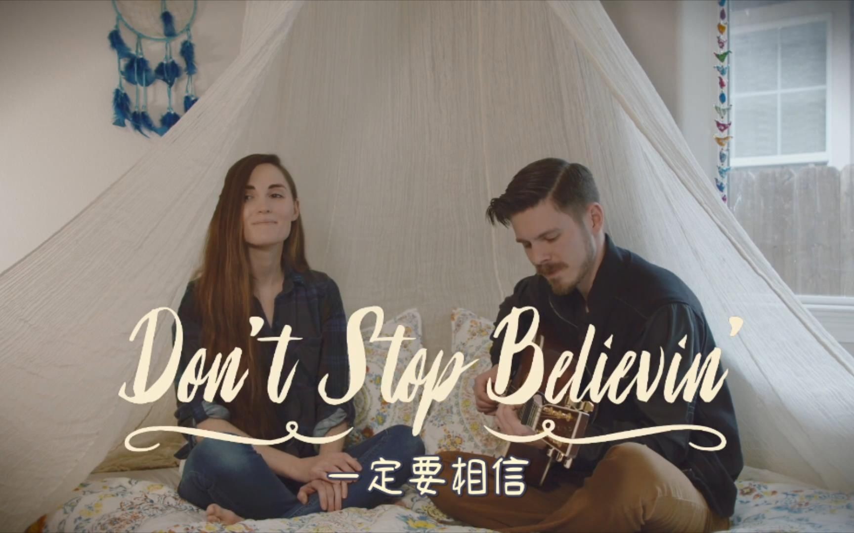 [图]经典金曲《一定要相信》Dont Stop Believin 中字