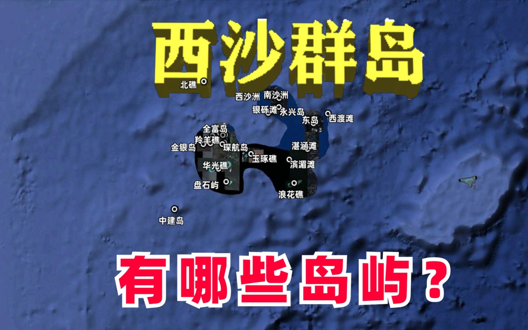 中国西沙群岛,包括那些岛屿暗礁呢?永兴岛建设得怎么样了哔哩哔哩bilibili