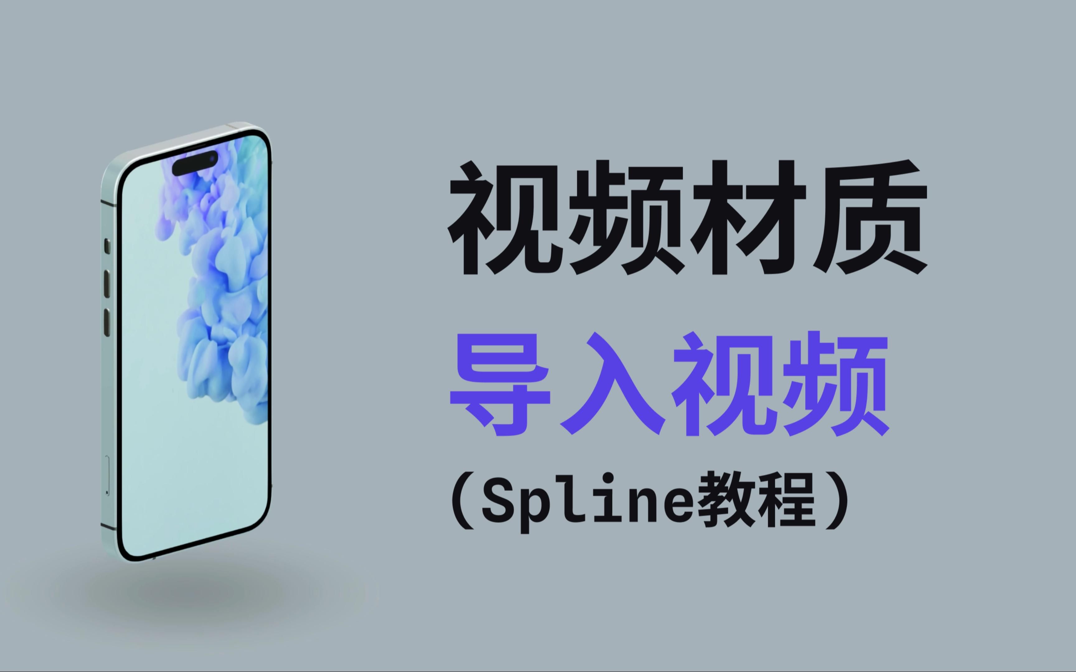 Spline 教程 | 如何导入视频到3D模型中,做出最满意的展示效果哔哩哔哩bilibili