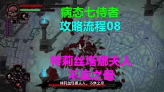 Descargar video: 病态：七侍者 攻略流程08 特莉丝塔娜夫人 不幸之母 boss怎么打打法