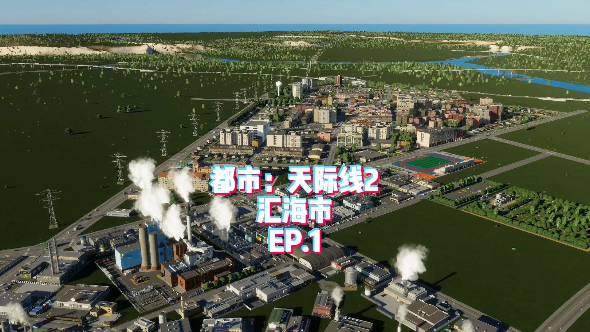 【都市天际线2】汇海市 EP.1：再出发，北美风格！河东南区小镇