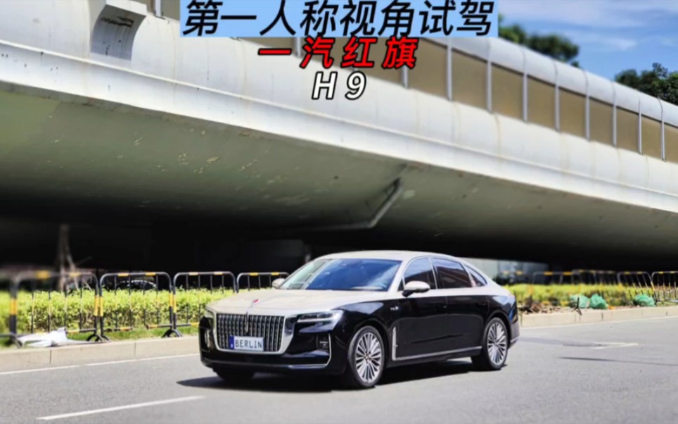第一人称视角试驾体验红旗h9
