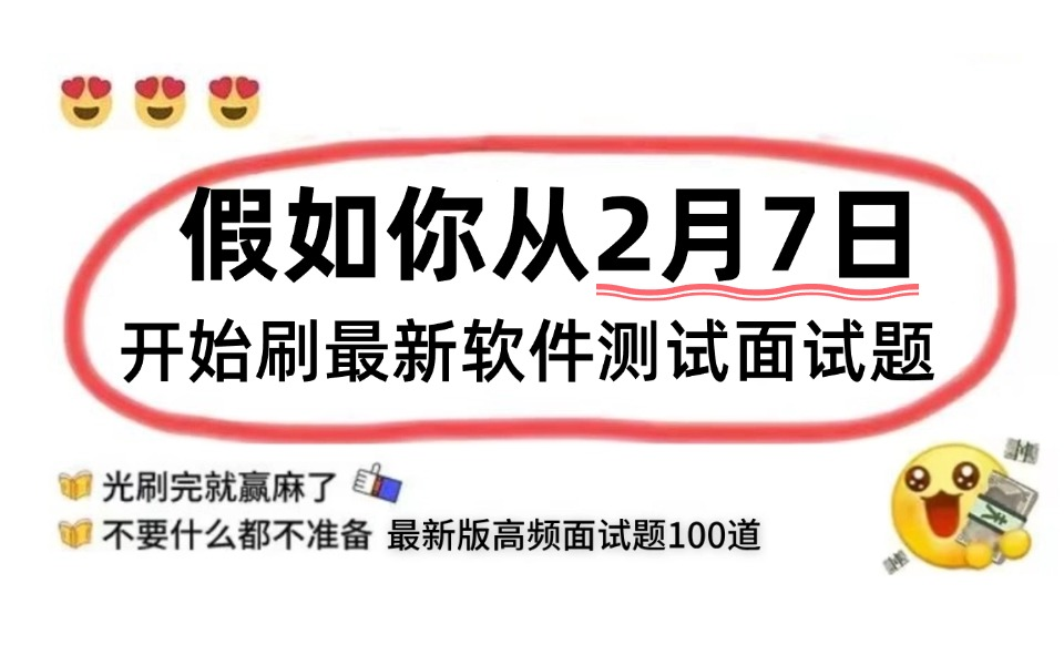 全网首发【2025最新软件测试面试题】一周刷完轻松拿到offer,这绝对是测试工程师短期面试突击天花板!!哔哩哔哩bilibili