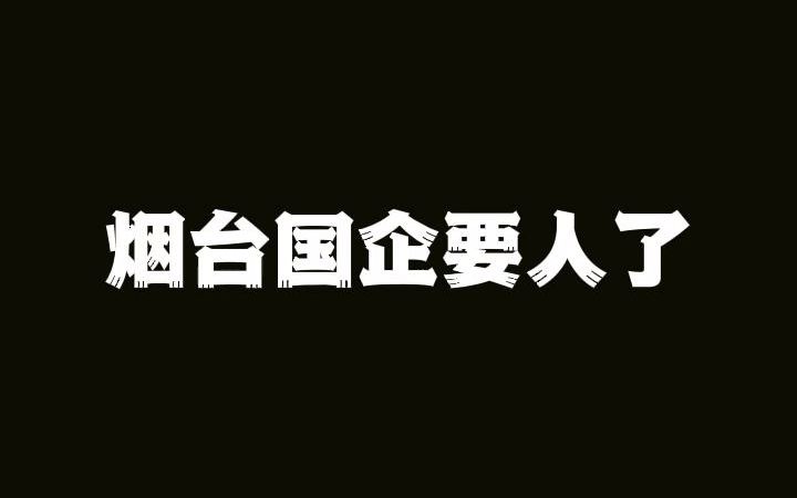 烟台国企招聘中!长白班两班倒任选,总有你喜欢的哔哩哔哩bilibili