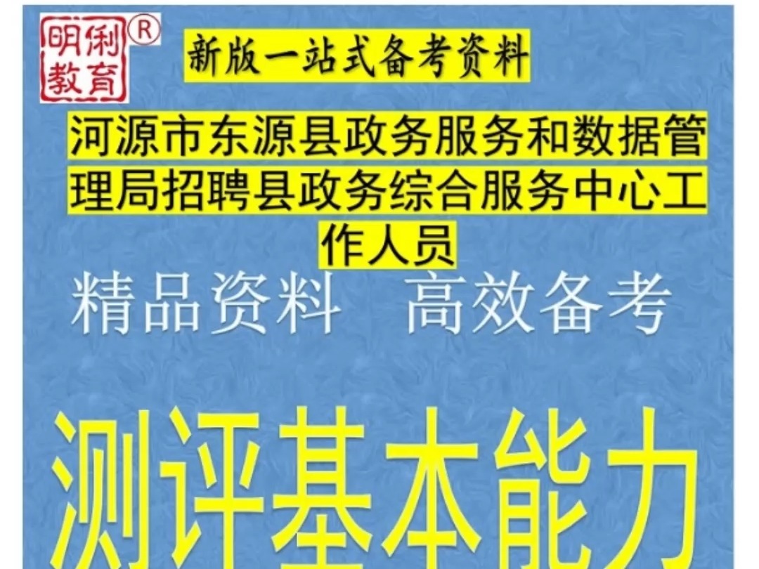 2024广东河源市东源县政务综合服务中心招聘测评基本能力题库真题哔哩哔哩bilibili