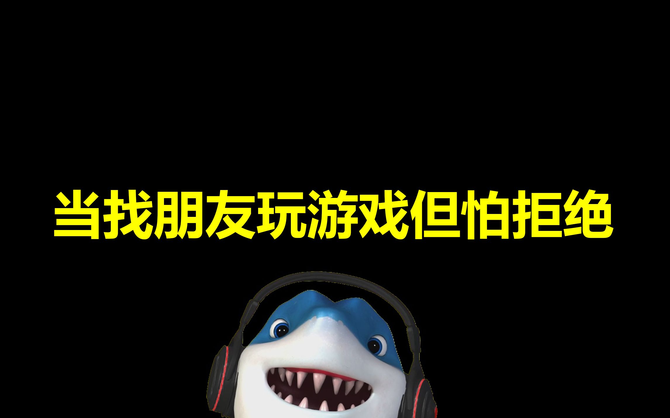 当你找朋友玩新游戏但怕他拒绝