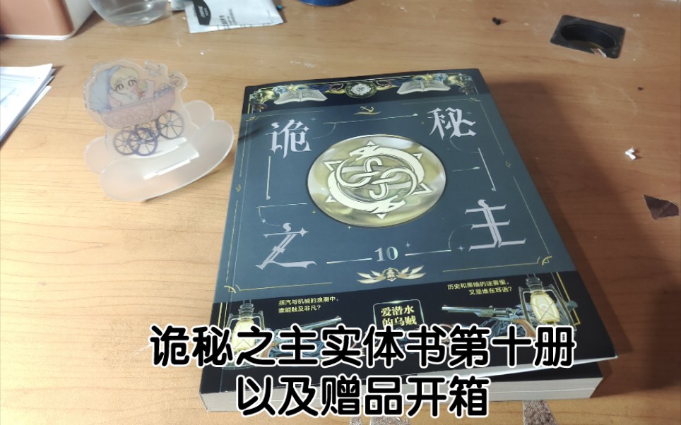 诡秘之主第十册实体书开箱内容出到小克成为道恩唐泰斯那里以及大力出
