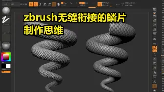 zbrush如何快速制作无缝衔接的龙身贴图