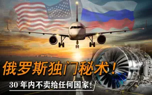 Video herunterladen: 连美国都造不出！NK-32发动机全球技术先进，30年内不卖给任何国家