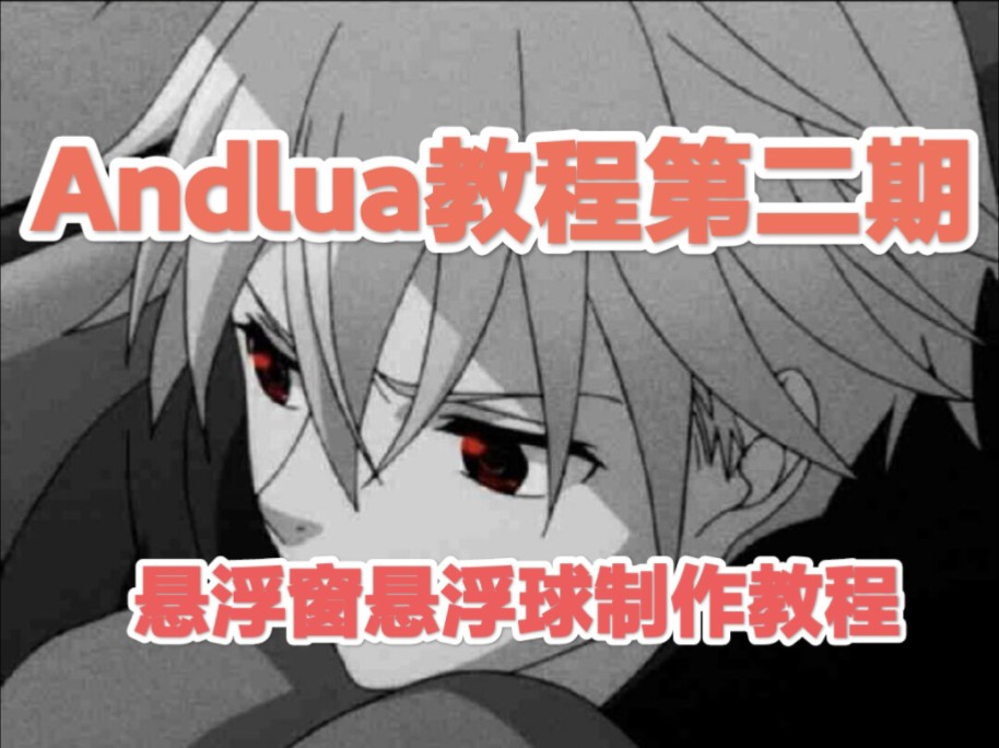 第二课|Andlua+制作悬浮窗,制作悬浮球教程哔哩哔哩bilibili