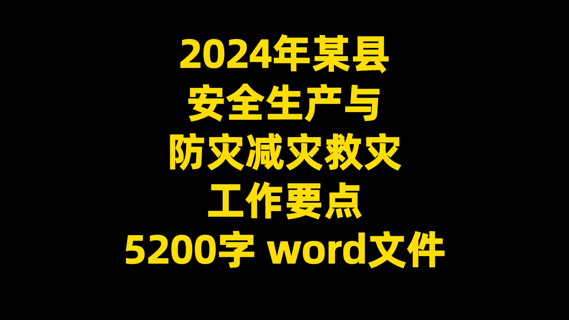 2024年某县安全生产与防灾减灾救灾工作要点,5200字,word文件哔哩哔哩bilibili