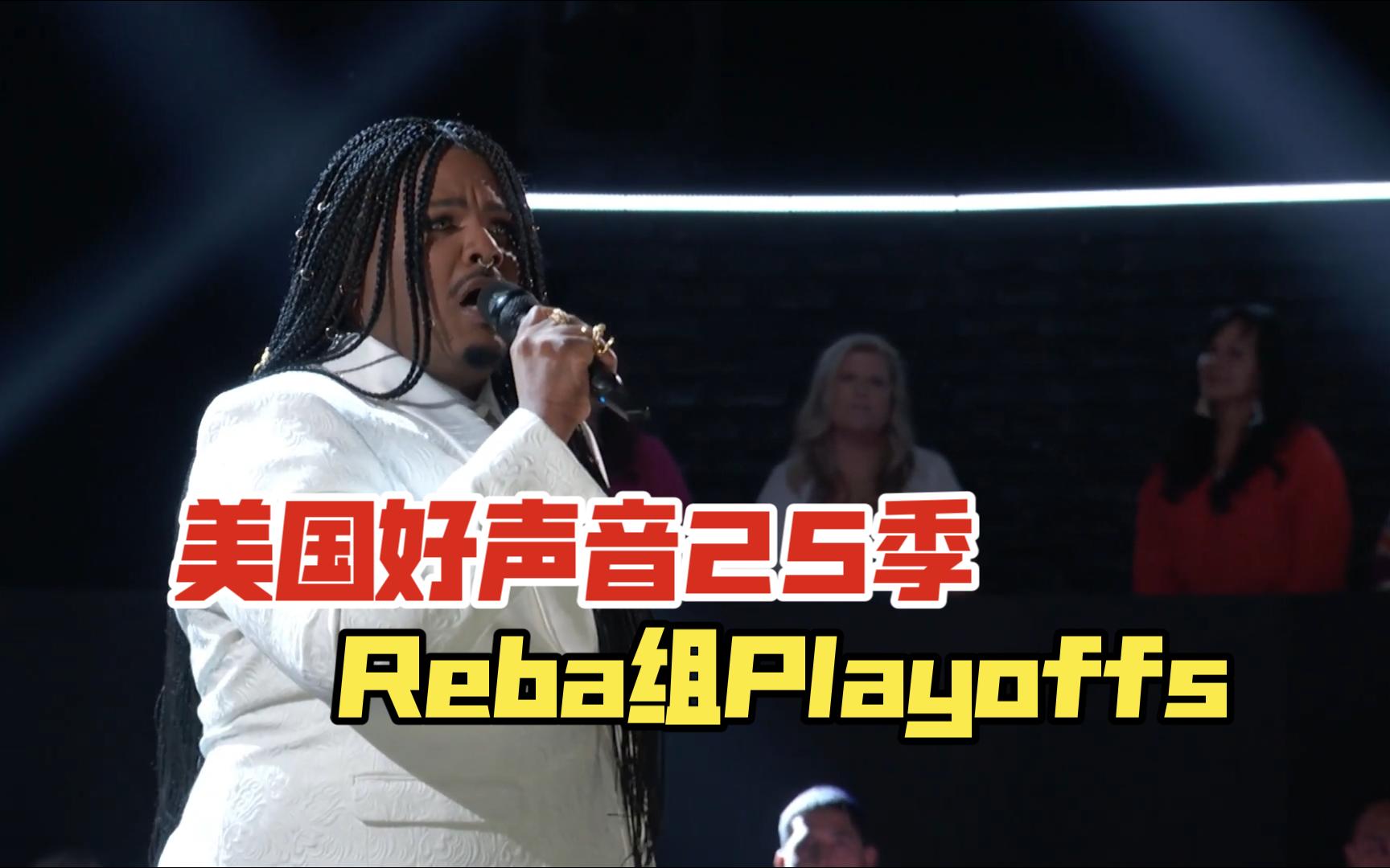 【美国好声音2024 第25季】Reba队Playoffs表演现场及结果哔哩哔哩bilibili