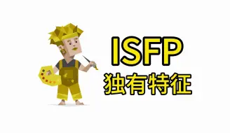 下载视频: ISFP类型的独有特征