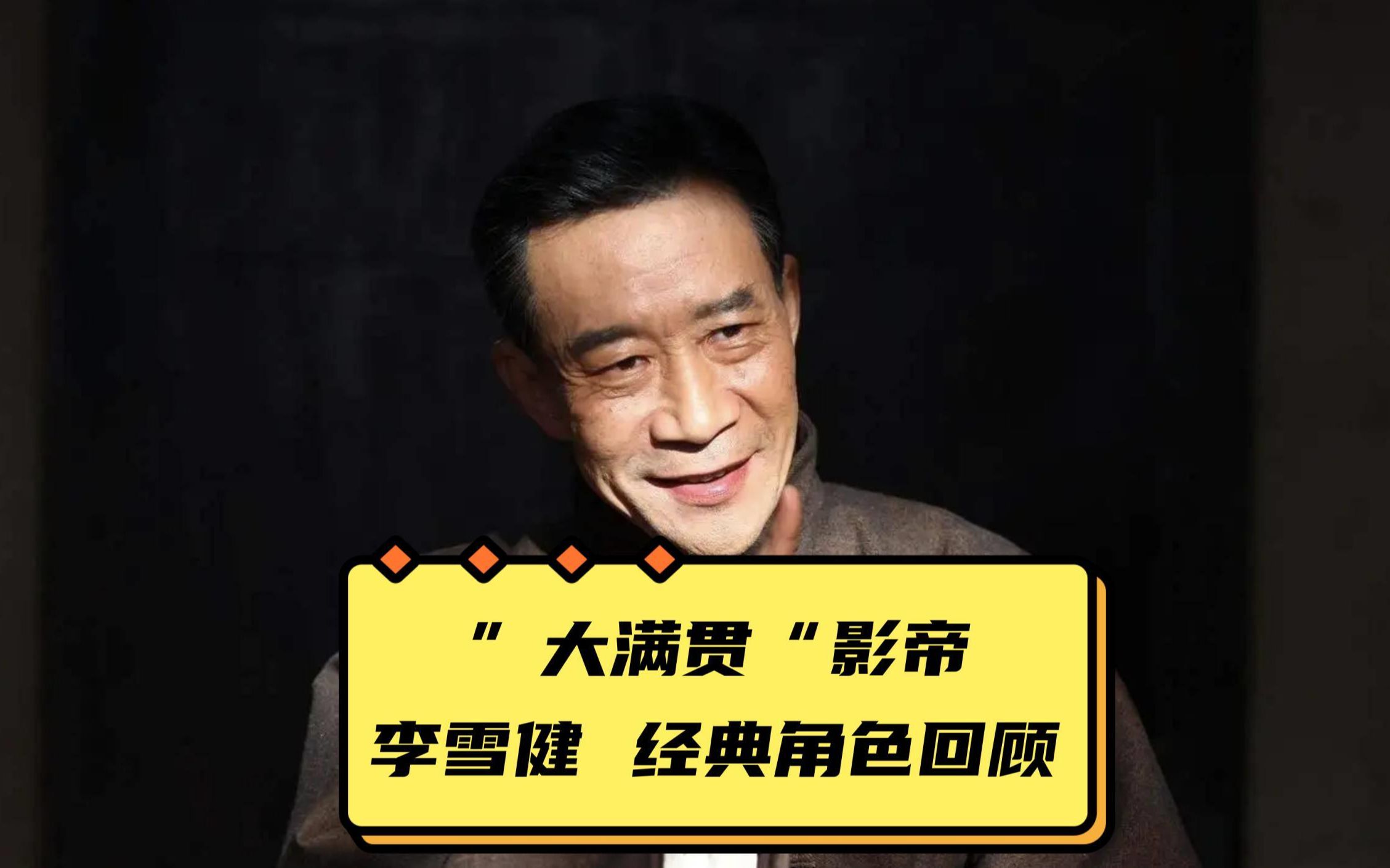 "大满贯"影帝李雪健经典角色回顾