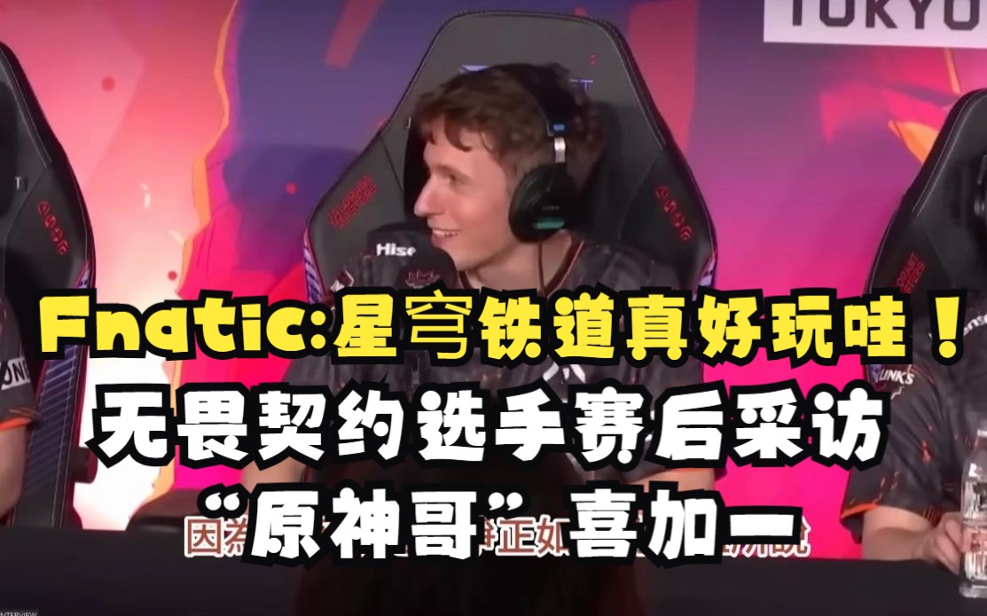 Fnatic获胜赛后采访:星穹铁道真好玩哇!电子竞技热门视频