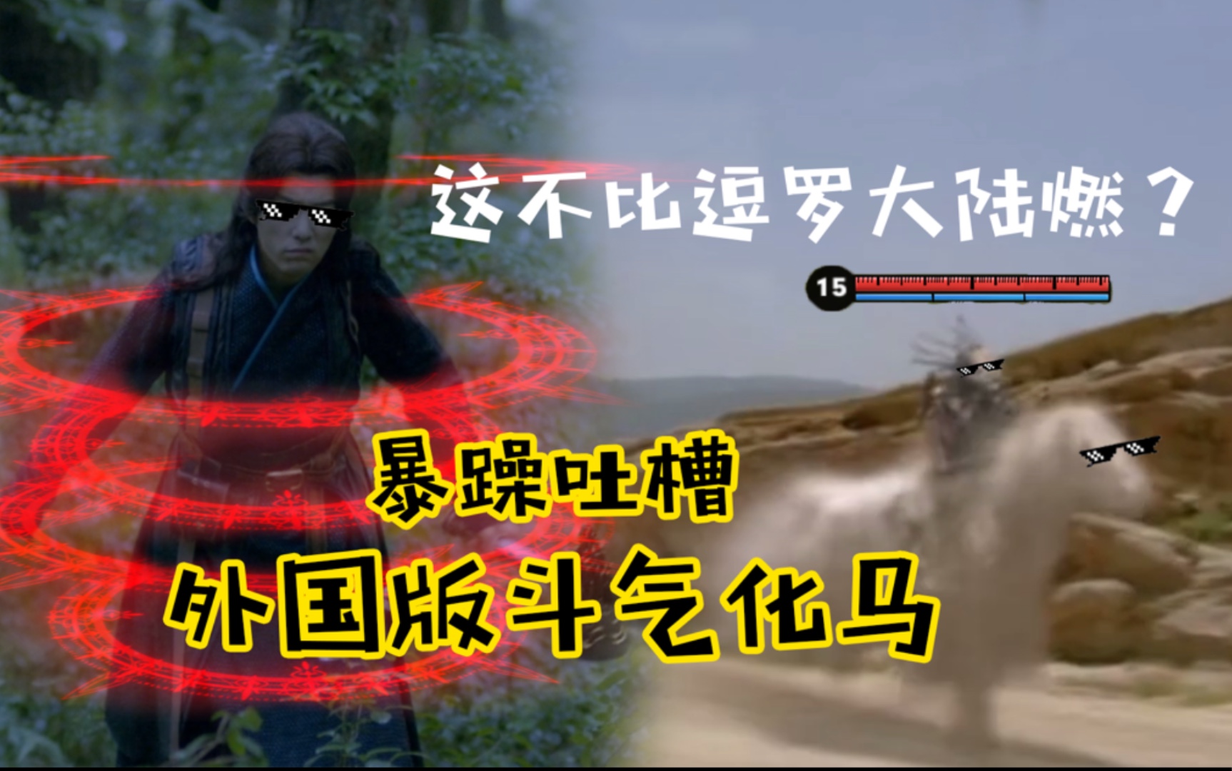 暴躁吐槽外国版斗气化马,逗罗大陆看完直呼恐怖如斯!