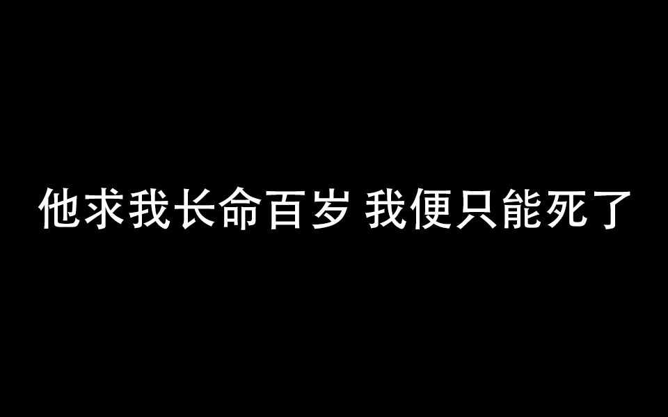 [图]青山看我应如是|| 他求我长命百岁，我便只能死了