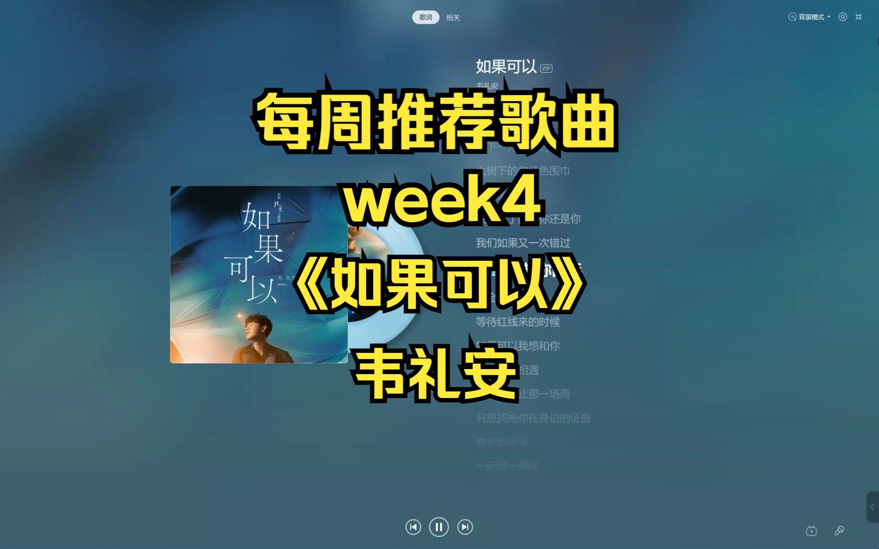 每周推荐歌曲:week4:《如果可以》韦礼安