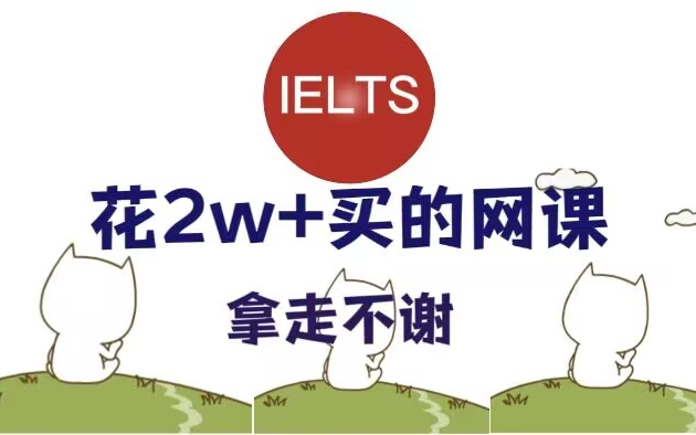 [图]【雅思】零基础学雅思从1到8分进化史！全套雅思网课技巧堵在这里了~