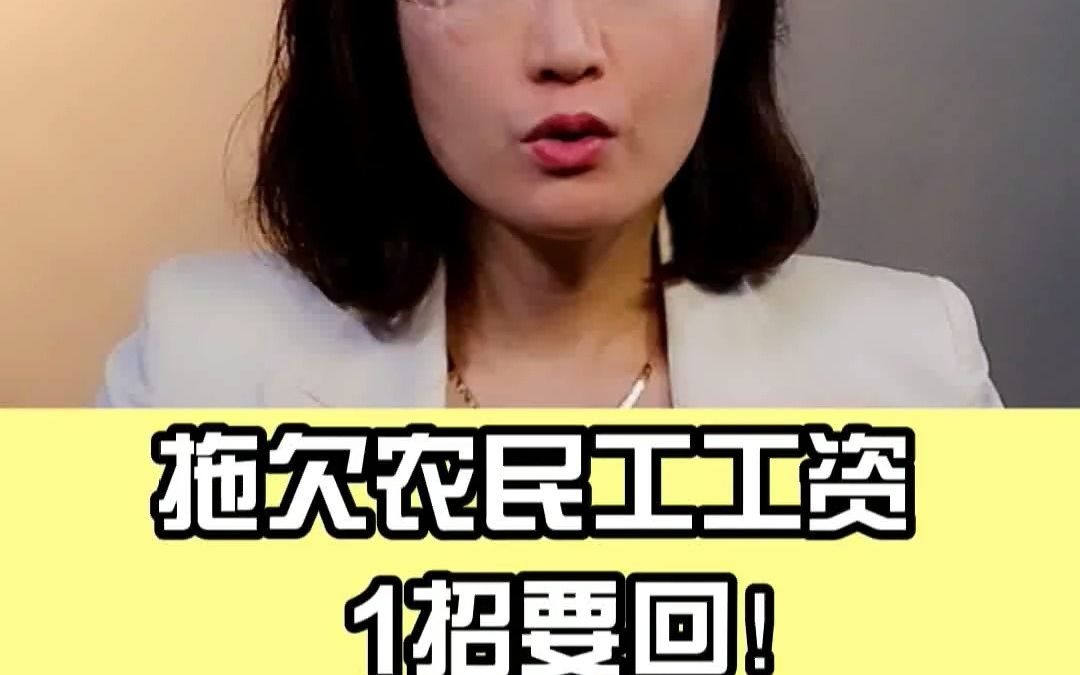 农民工被拖欠工资,请拨打这个电话!哔哩哔哩bilibili