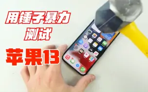 Télécharger la video: 实验：用锤子暴力测试苹果13，大铁锤狂砸屏幕，手机能抗几锤？