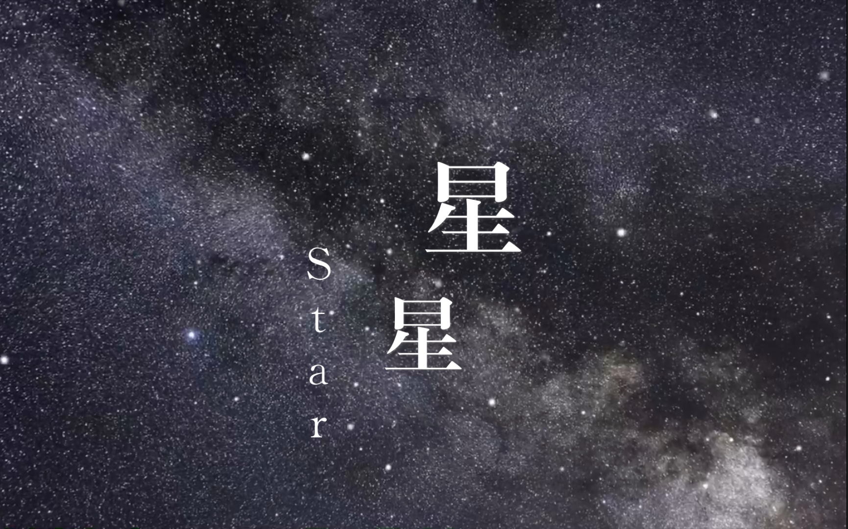 [图]【读诗】 星星 我的花园到处是星星碎片 Star