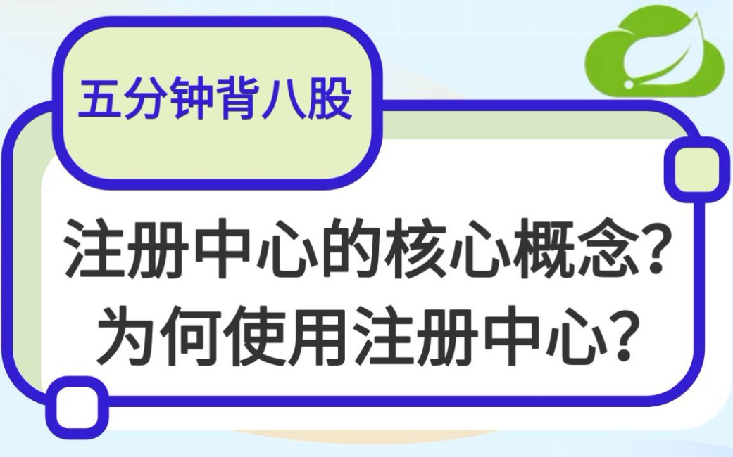 【5分钟背八股】140:注册中心的核心概念?为何使用注册中心?哔哩哔哩bilibili