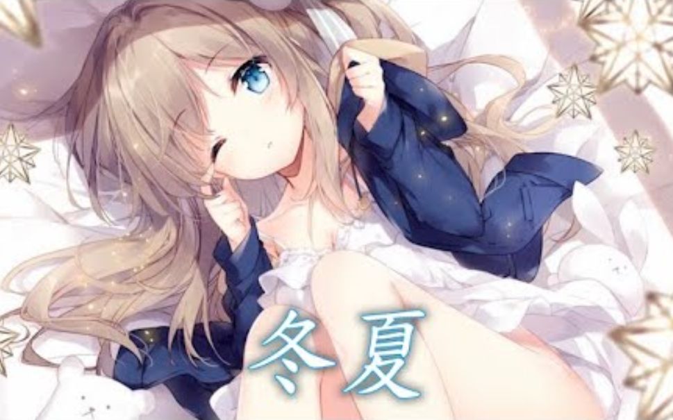 Nightcore  冬夏哔哩哔哩bilibili