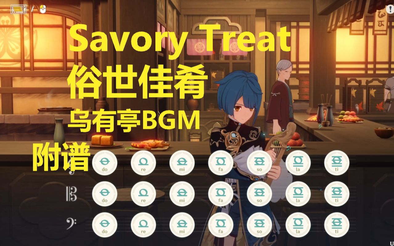 [图]乌有亭BGM - Savory Treat 俗世佳肴（原神演奏）附谱