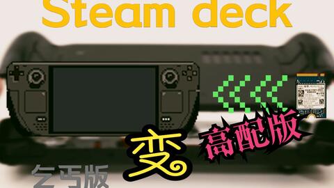 Steam deck】硬盘更换保姆级教程_单机游戏热门视频