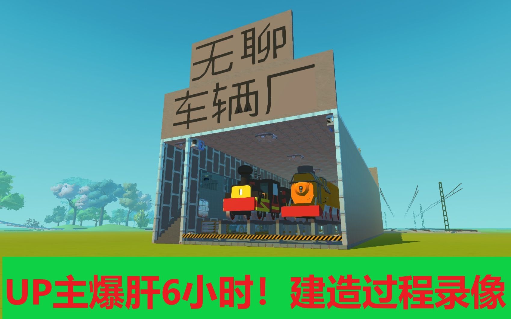 【Boringuy】无聊铁路车辆厂建造过程+展示哔哩哔哩bilibili