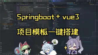 下载视频: Springboot+Vue3前后端分离项目基础搭建教学，搭好只需写接口