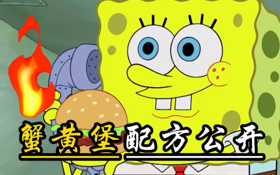 跟着海绵宝宝一起做蟹黄堡,配方大公开,香喷喷的太好吃啦!