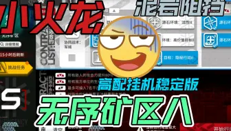 松烟行动第十二天！无序矿区8！高配版奖励一次拿完！