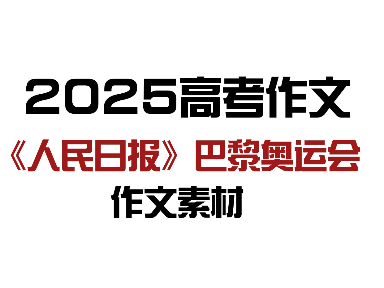 2024巴黎奥运会,写进语文作文里绝对封神!高中生速来!哔哩哔哩bilibili