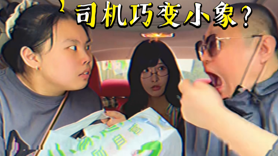 【今日睇真D】两女乘客吵架司机巧变小象？结局令人咂舌？-艺能人金广发-艺能人金广发-哔哩哔哩视频
