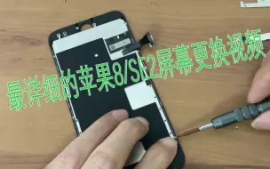 Download Video: 最详细的更换苹果SE2/SE3 iphone 8屏幕总成苹果7代7P/8P通用视频教程