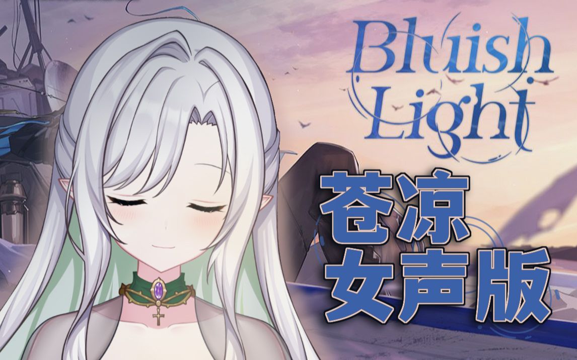 [图]握住你心脏的 苍凉女声翻唱丨《明日方舟》Bluish Light【2500fo感谢！】